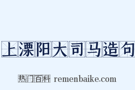 上溧阳大司马造句是什么意思的图片